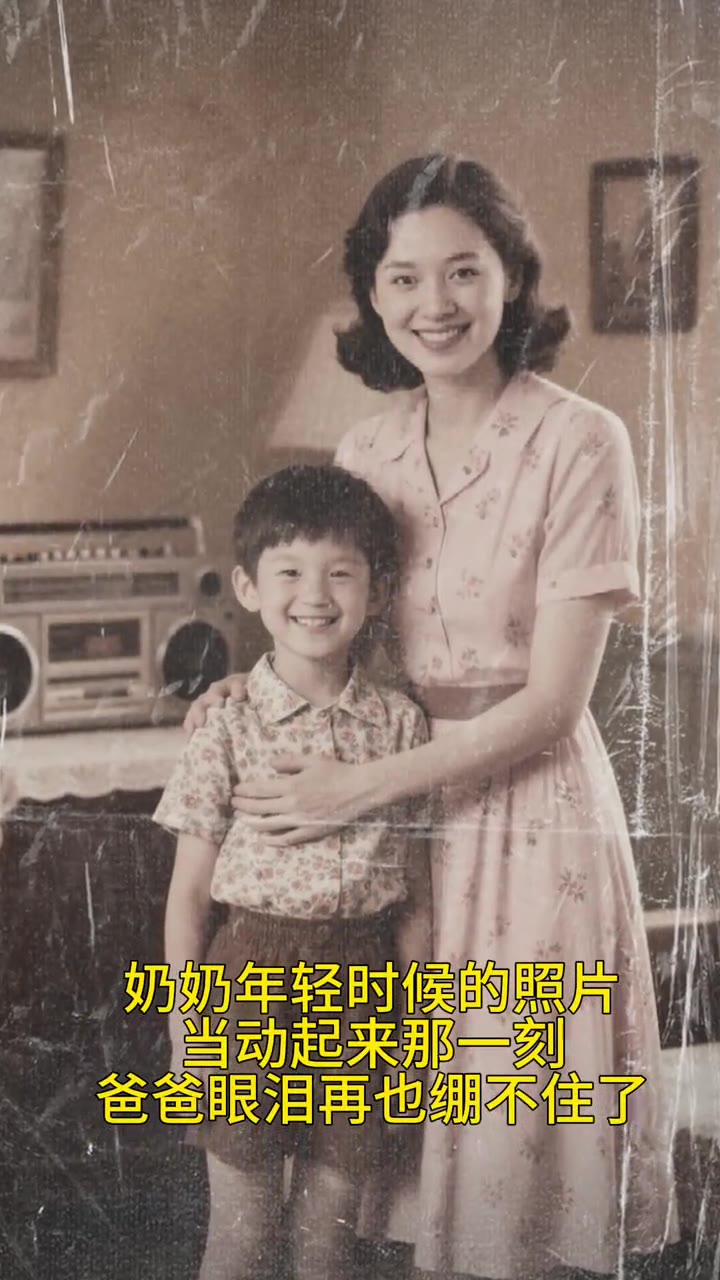 老照片活过来 样片 3